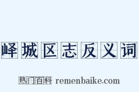 峄城区志反义词是什么意思的图片